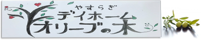 デイホーム オリーブの木